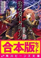 【合本版】モンスター・クラーン