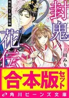 【合本版】封鬼花伝