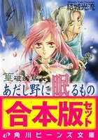 【合本版】篁破幻草子