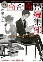奇奇奇譚編集部