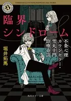 臨界シンドローム 不条心理カウンセラー・雪丸十門診療奇談