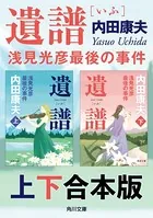 遺譜 浅見光彦最後の事件【上下 合本版】