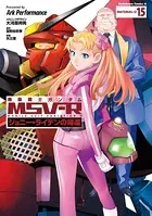 機動戦士ガンダム MSV-R ジョニー・ライデンの帰還 （15）