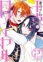 干支ロワイヤル