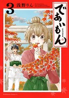 であいもん （3）