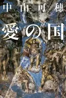 愛の国