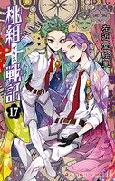 桃組プラス戦記 第17巻