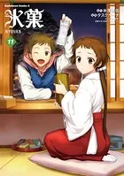 氷菓 （11）