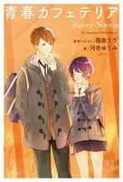 青春カフェテリア Sweet-Novels
