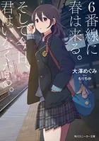 6番線に春は来る。そして今日、君はいなくなる。【電子特別版】