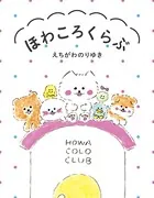 ほわころくらぶ