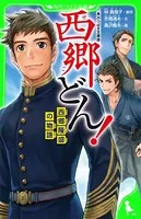 角川つばさ文庫版 西郷どん！ 西郷隆盛の物語