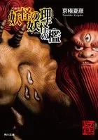 文庫版 妖怪の理 妖怪の檻