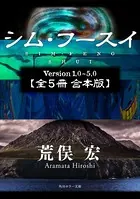 シム・フースイ【全5冊 合本版】
