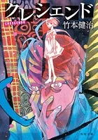 クレシェンド