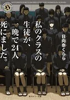私のクラスの生徒が、一晩で24人死にました。
