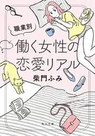 職業別 働く女性の恋愛リアル