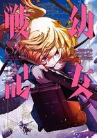 幼女戦記 （1） - 東條チカ/カルロ・ゼン/他 - 少年マンガ - DMMブックス