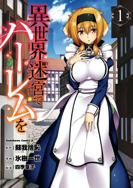 異世界迷宮でハーレムを （1） - 蘇我捨恥（ヒーロー文庫/主婦の友社