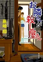 お隣さんが殺し屋さん