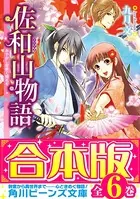 【合本版】佐和山物語