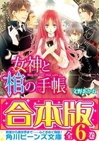 【合本版】女神と棺の手帳