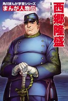 まんが人物伝 西郷隆盛