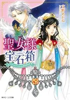 聖女様の宝石箱