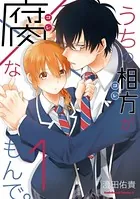 うちの相方が腐なもんで。