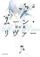 ムーン・リヴァー