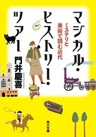 マジカル・ヒストリー・ツアー ミステリと美術で読む近代