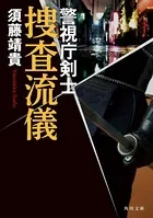 捜査流儀 警視庁剣士