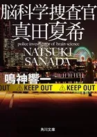 脳科学捜査官 真田夏希