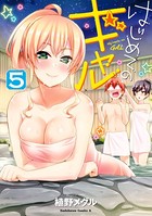 はじめてのギャル （5）