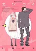 エンコイ