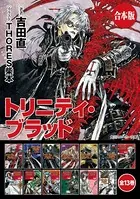 【合本版】トリニティ・ブラッド