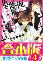 【合本版】俺の悪魔は色々たりない！