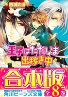 【合本版】王子はただいま出稼ぎ中