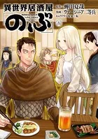 異世界居酒屋「のぶ」 （5）