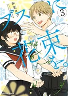 ブスに花束を。 （3）