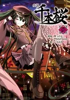小説 千本桜