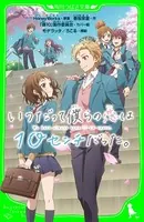 いつだって僕らの恋は10センチだった。