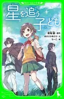 星を追う子ども（角川つばさ文庫）