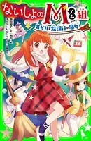 ないしょのM組