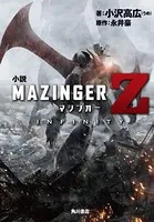 小説 マジンガーZ / INFINITY