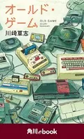 オールド・ゲーム （角川ebook）
