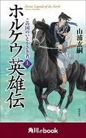 ホルケウ英雄伝（角川ebook）