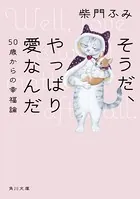 そうだ、やっぱり愛なんだ 50歳からの幸福論