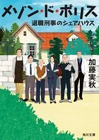 メゾン・ド・ポリス