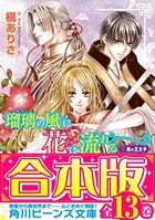 【合本版】瑠璃の風に花は流れる